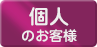 町田で保険代理店をお探しの個人のお客様へ