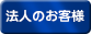 法人のお客様