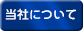 会社案内