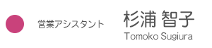 ＜杉浦智子＞